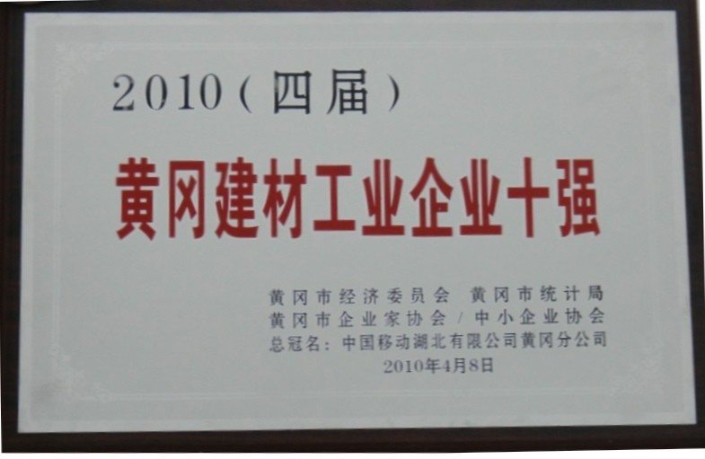 2010年黃岡建材工業企業十強（黃岡亞東）