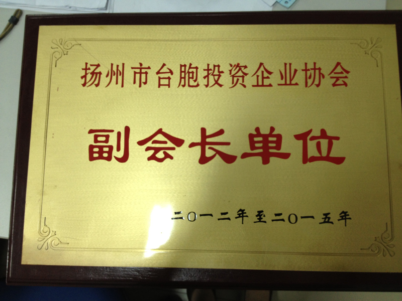揚州市臺胞投資企業(yè)協(xié)會副會長單位（揚州亞東）