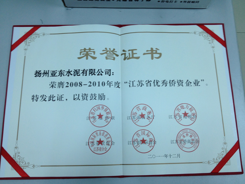 2008-2010年度江蘇省優質僑資企業（揚州亞東）