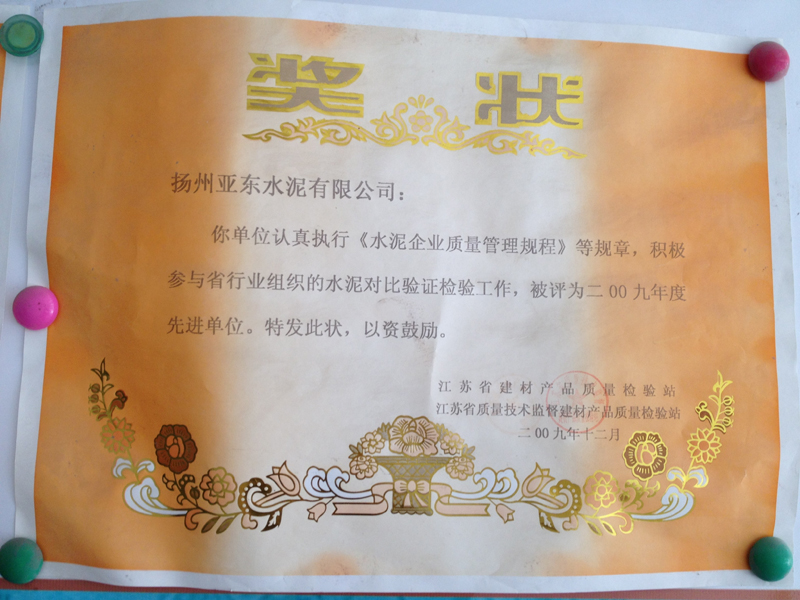 2009年度水泥對比驗證檢驗工作先進單位（揚州亞東）