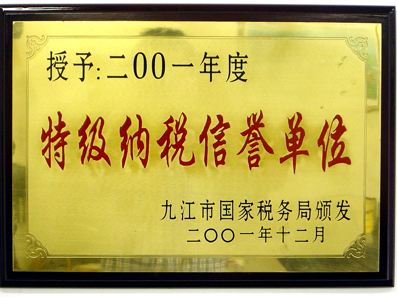 2001年特級納稅信譽單位（江西亞東）