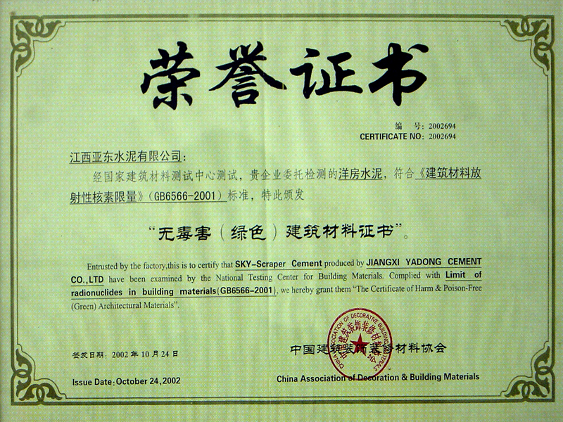 “無毒害（綠色）建筑材料證書”（江西亞東）