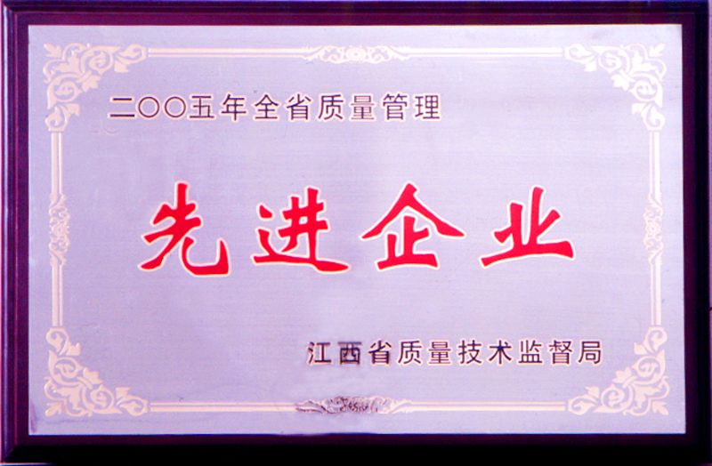 全省質(zhì)量管理先進(jìn)企業(yè)（江西亞東）