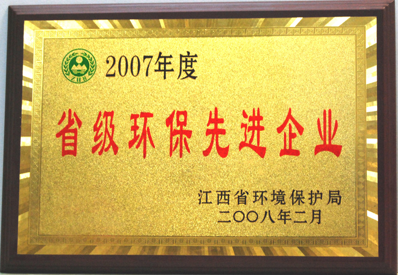 省級環(huán)保先進(jìn)企業(yè)（江西亞東）