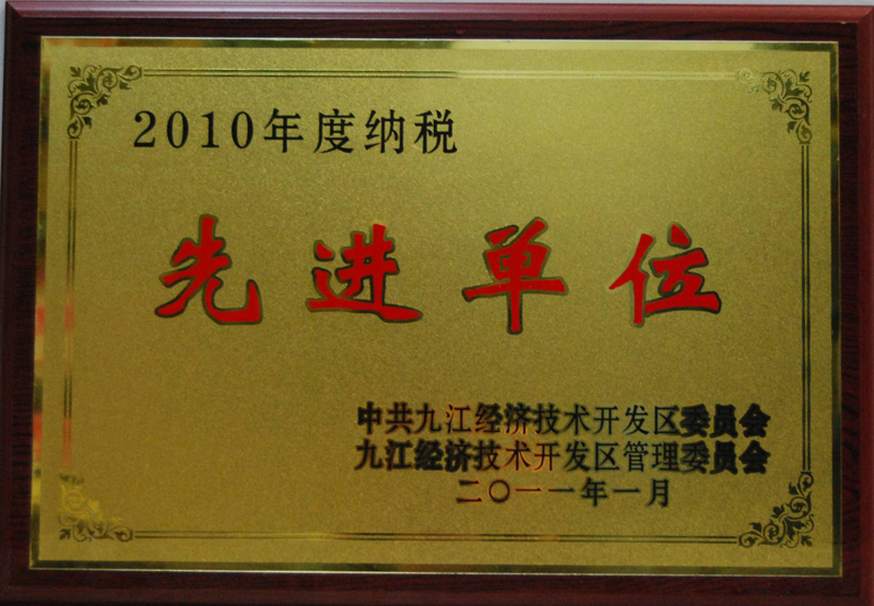 納稅先進(jìn)單位（江西亞東）