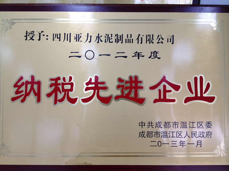 納稅先進企業(yè)（四川亞力）