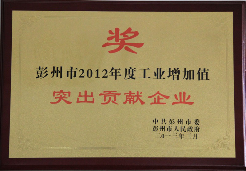 工業增加值突出貢獻獎（四川亞東）