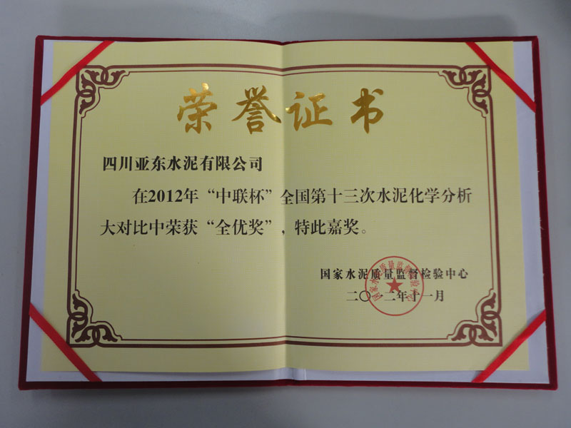 水泥化學(xué)分析大對(duì)比全優(yōu)獎(jiǎng)（四川亞東）