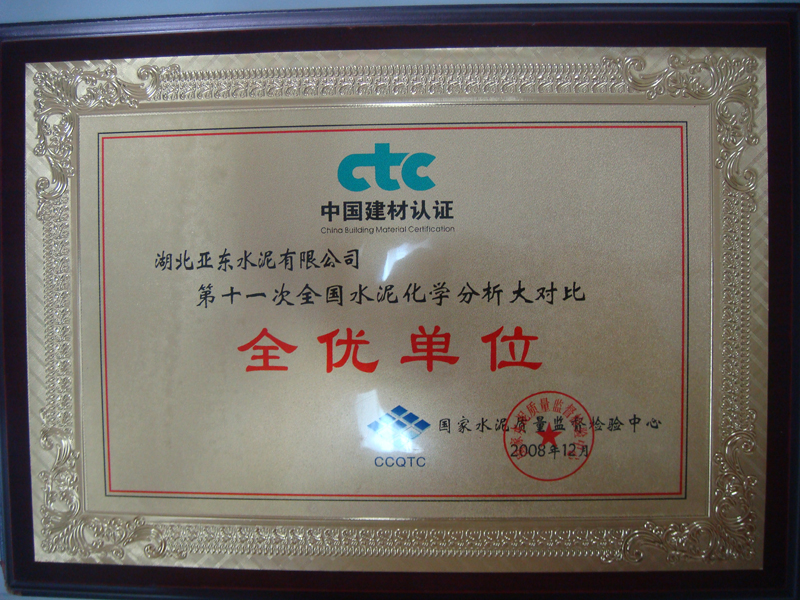 水泥化學分析大對比全優獎（湖北亞東）