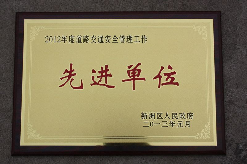 道路交通安全管理先進單位（湖北亞東）
