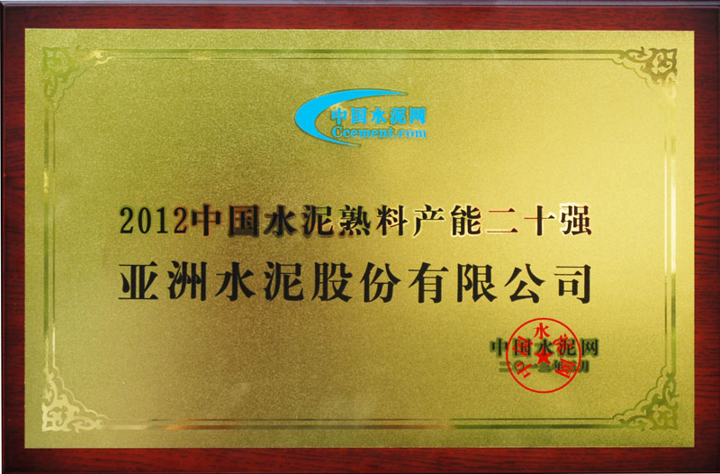2012年度全國熟料產(chǎn)能20強