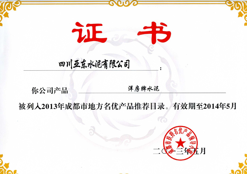 地方名優產品（四川亞東）