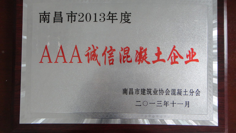 AAA誠信混凝土企業（南昌亞力）