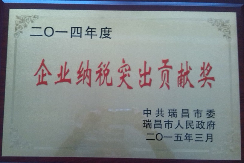 企業納稅突出貢獻獎（江西亞東）