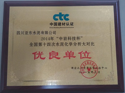 水泥化學分析大對比優良單位（四川亞東）