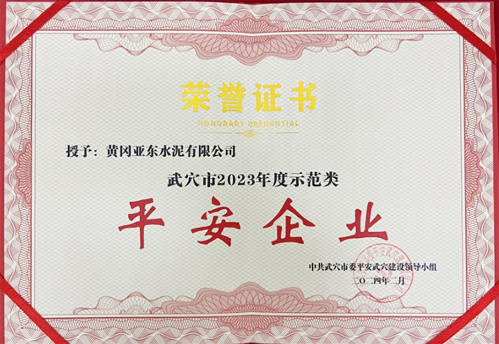 2024年2月黃岡亞東榮獲中共武穴市委平安武穴建設領導小組所頒發(fā)的“武穴市2023年度示范類平安企業(yè)”獎牌與證書。