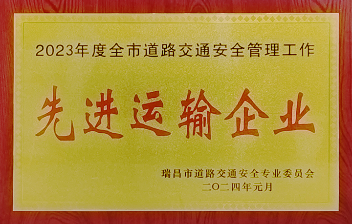2024年1月26日，瑞昌市道路交通安全專業(yè)委員會舉辦“2024年春運工作部署會暨水上交通安全專業(yè)委員會第一次全體會議”，江西亞利榮獲“2023年度全市道路交通安全管理工作先進運輸企業(yè)”榮譽稱號。