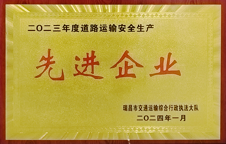 2024年1月27日，瑞昌交通運輸執(zhí)法大隊舉辦“2024年瑞昌市道專委會暨春運道路交通安全工作部署會”，江西亞利榮獲“2023年道路運輸安全生產(chǎn)先進企業(yè)”榮譽稱號。