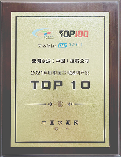 2022年7月11-12日，中國水泥網(wǎng)在杭州舉辦“2022年中國水泥產(chǎn)業(yè)峰會TOP100頒獎典禮”，公布亞洲水泥（中國）控股公司榮獲“2021年度中國水泥熟料產(chǎn)能TOP 10”排名。