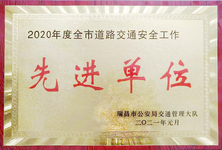 江西亞利榮獲瑞昌市公安局交通管理大隊所頒發(fā)的“2020年度全市道路交通安全工作先進單位”獎牌