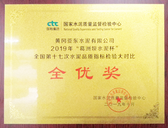 水泥品質檢驗大對比全優獎（黃岡亞東）