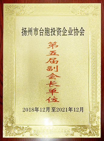 臺胞投資企業協會副會長單位（揚州亞東）