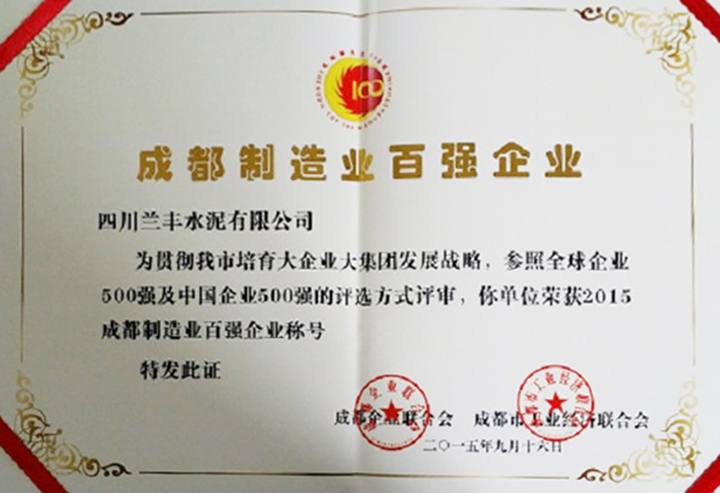 制造百強企業（四川蘭豐）