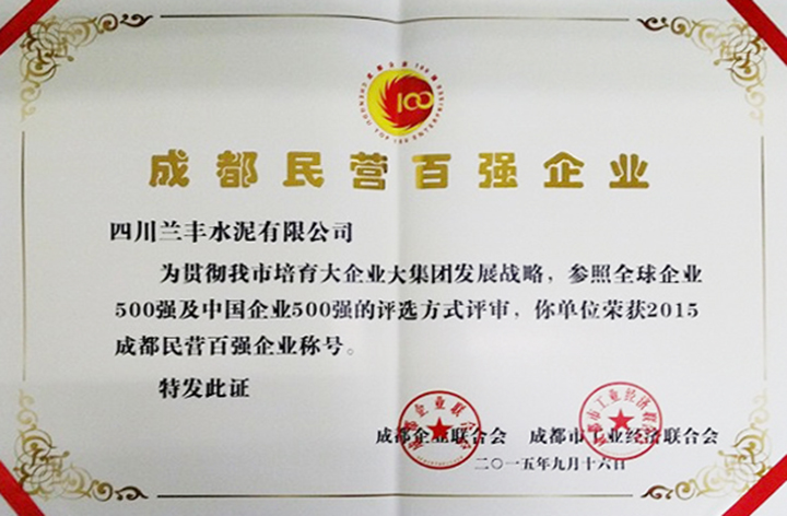 民營百強企業（四川蘭豐）