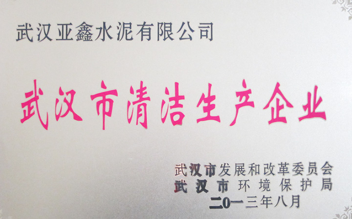 清潔生產企業（武漢亞鑫）