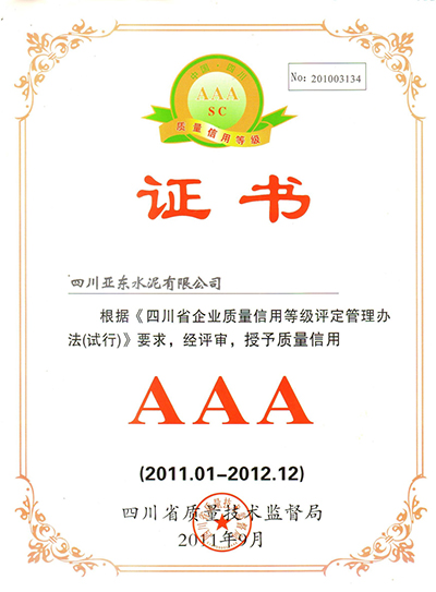 質量信用AAA證書（四川亞東）