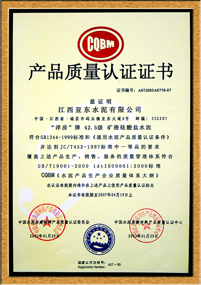 產(chǎn)品質(zhì)量認(rèn)證證書（江西亞東）