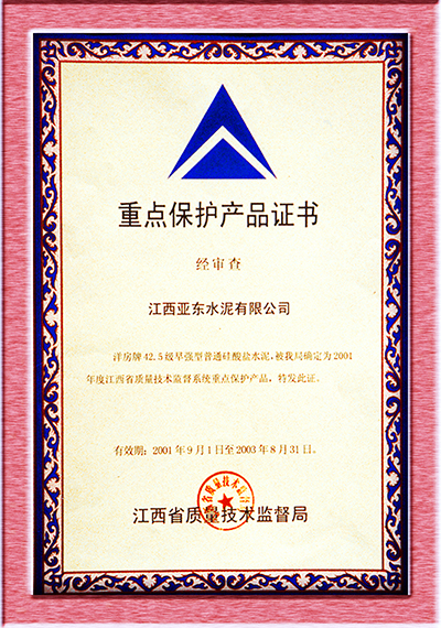 重點保護產品證書（江西亞東）