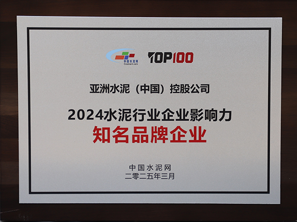2025年3月13-14日，中國(guó)水泥網(wǎng)在浙江杭州舉辦“第十四屆中國(guó)水泥產(chǎn)業(yè)峰會(huì)暨 TOP100頒獎(jiǎng)典禮”，亞泥（中國(guó)）獲頒“2024水泥行業(yè)企業(yè)影響力知名品牌企業(yè)”獎(jiǎng)牌。