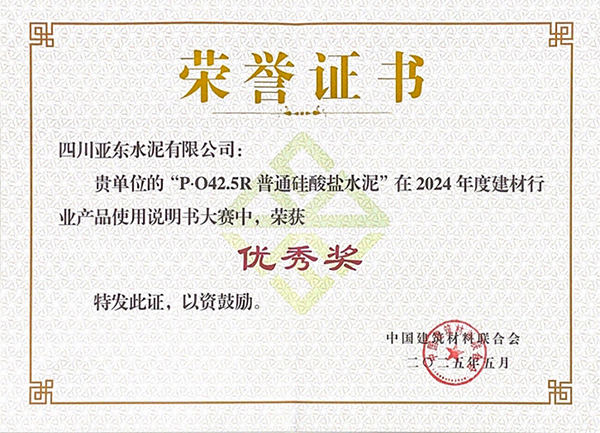 2025年10月15日，四川亞東水泥有限公司“P?O42.5R普通硅酸鹽水泥”在由“中國(guó)建筑材料聯(lián)合會(huì)”舉辦的2024年度建材行業(yè)產(chǎn)品使用說明書大賽中，榮獲“優(yōu)秀獎(jiǎng)”，并獲頒獎(jiǎng)牌。