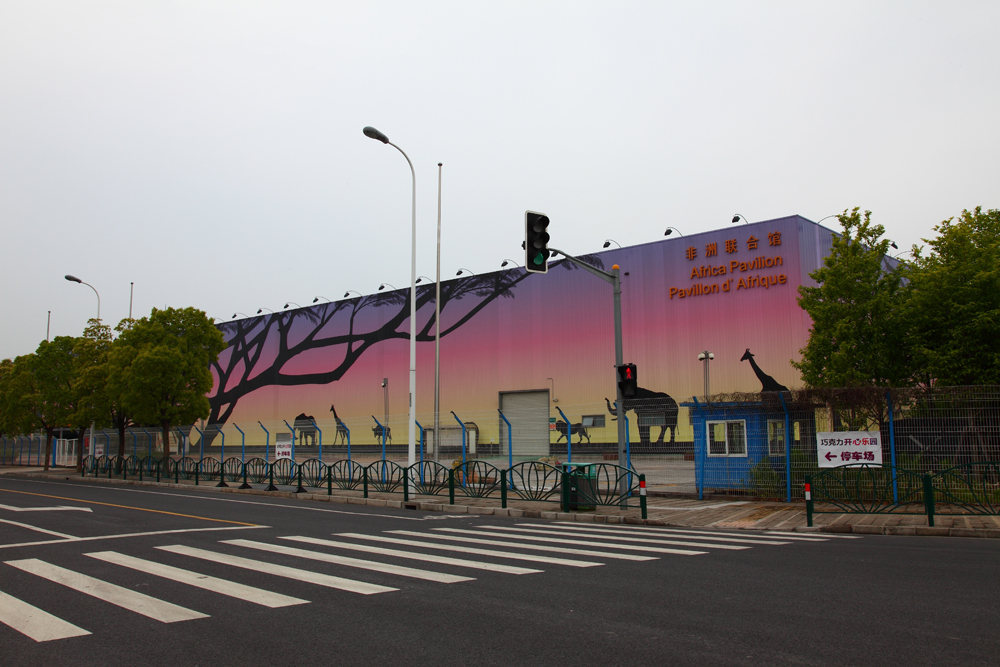 世博園非洲聯合館 世博園非洲聯合館