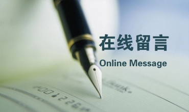 在線(xiàn)留言