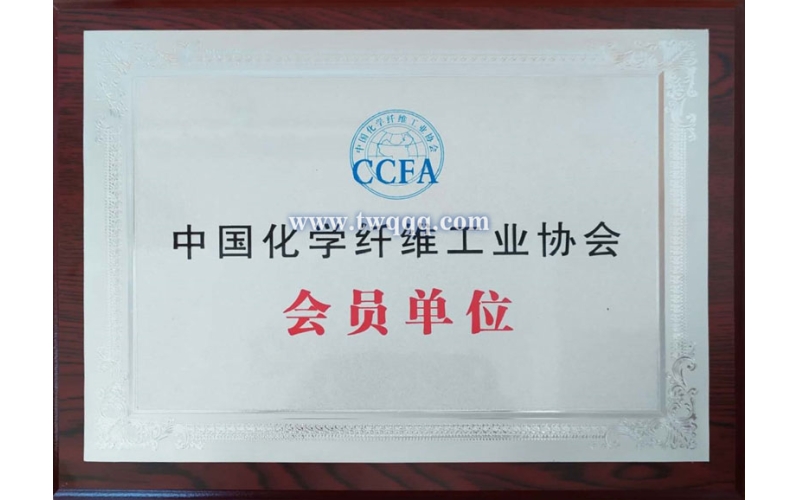 中國(guó)化學(xué)纖維工業(yè)協(xié)會(huì)會(huì)員單位