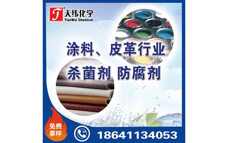 涂料、皮革行業(yè)防腐劑