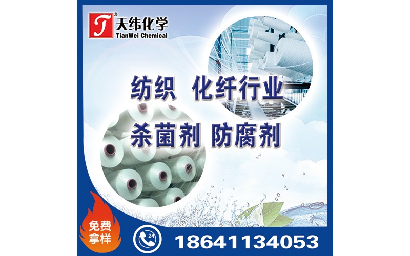 紡織、化纖行業(yè)防腐劑