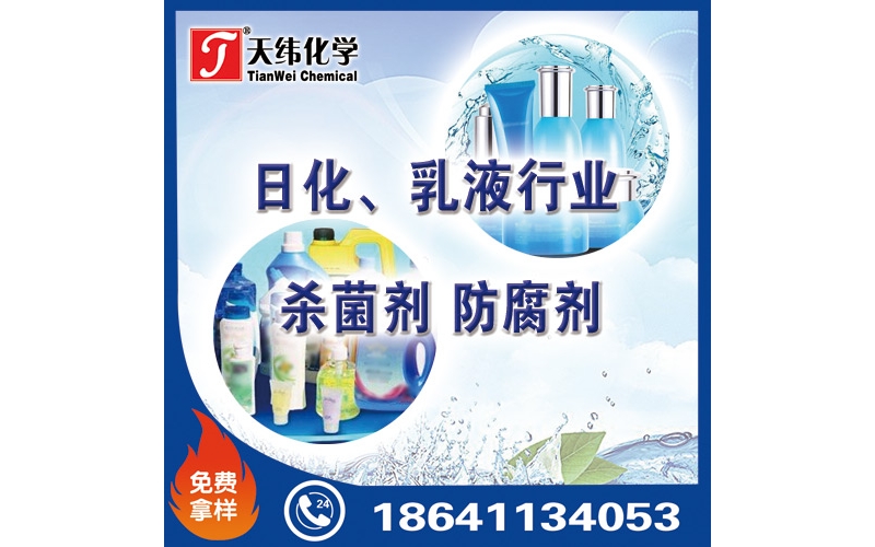 日化、乳液行業(yè)防腐劑