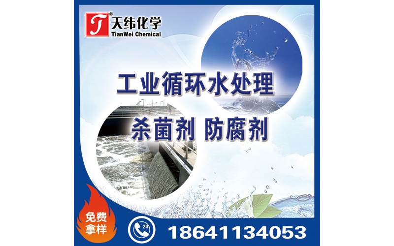 工業(yè)循環(huán)水處理殺菌劑