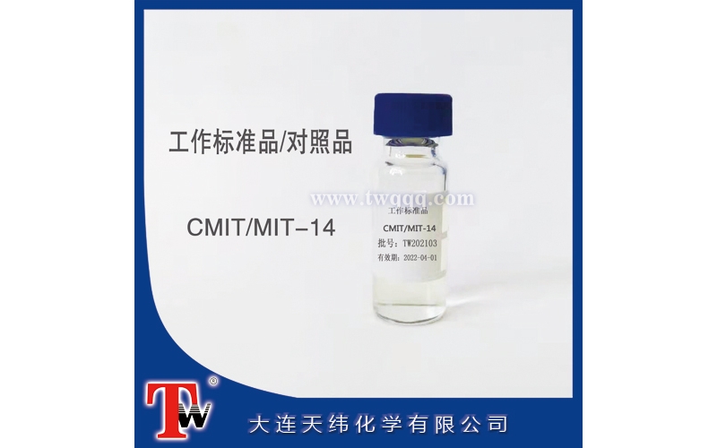 工作標(biāo)準(zhǔn)品-CMIT/MIT-14