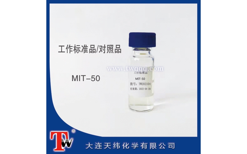 工作標準品-MIT-50