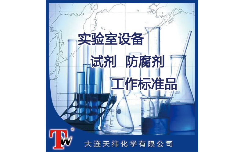 實驗室設備、試劑、防腐劑