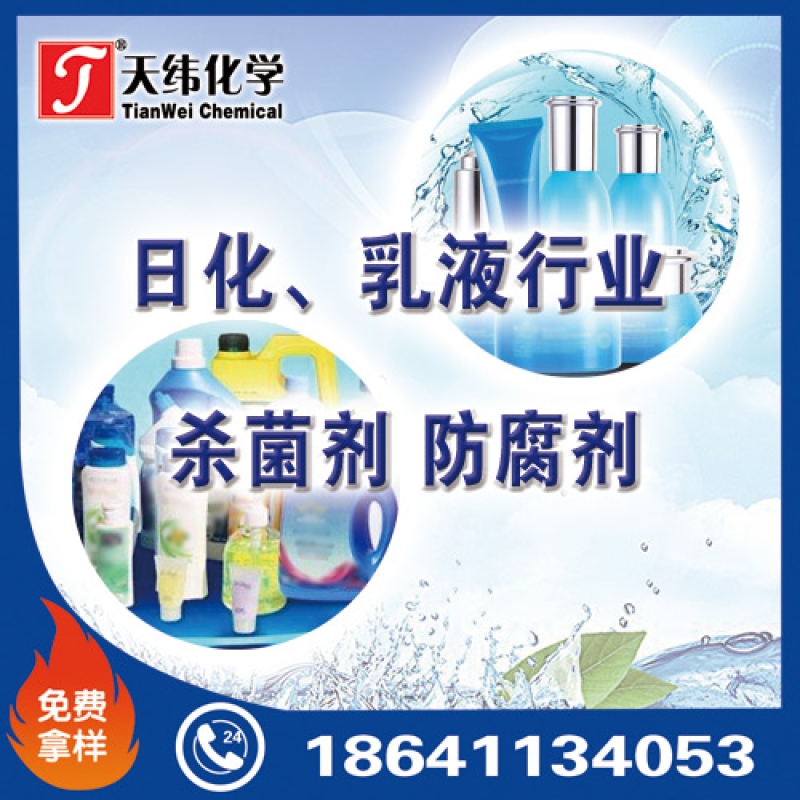 日化、乳液行業(yè)防腐劑